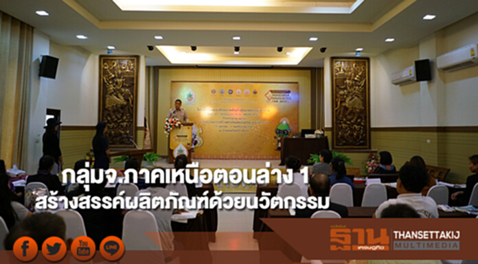 กลุ่มจ.ภาคเหนือตอนล่าง 1 จัดอบรม"สร้างสรรค์ผลิตภัณฑ์ด้วยนวัตกรรม" กลุ่มจ.ภาคเหนือตอนล่าง 1 จัดอบรม"สร้างสรรค์ผลิตภัณฑ์ด้วยนวัตกรรม"