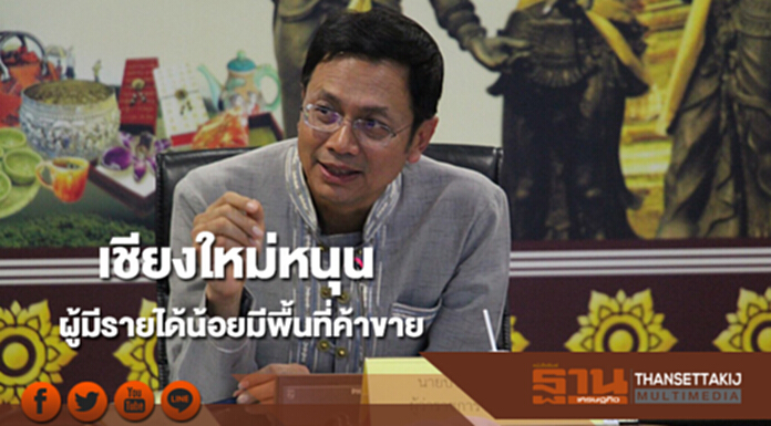 เชียงใหม่หนุนผู้มีรายได้น้อยมีพื้นที่ค้าขาย เปิดรับสมัคร 10-30 พ.ย. เชียงใหม่หนุนผู้มีรายได้น้อยมีพื้นที่ค้าขาย เปิดรับสมัคร 10-30 พ.ย.