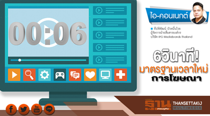 Micro Ads six-seconds are becoming a standard ad format. 6วินาที!มาตรฐานเวลาใหม่การโฆษณา Micro Ads six-seconds are becoming a standard ad format. 6วินาที!มาตรฐานเวลาใหม่การโฆษณา