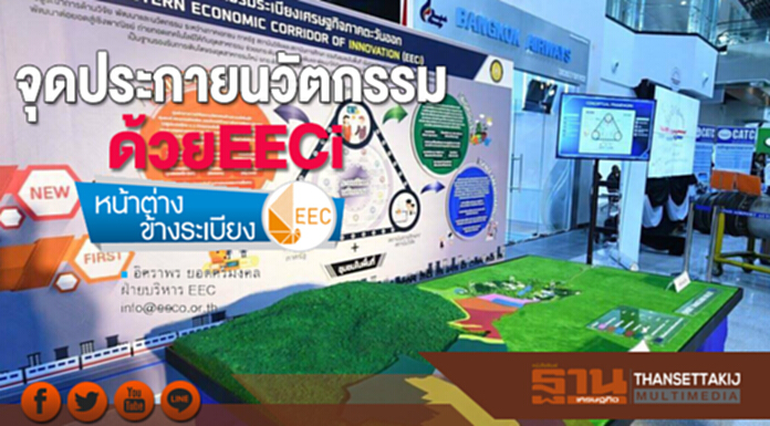 จุดประกายนวัตกรรมด้วยEECi จุดประกายนวัตกรรมด้วยEECi