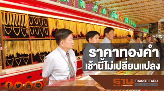 ทองคำในประเทศเช้านี้ราคาไม่เปลี่ยนแปลง ทองคำในประเทศเช้านี้ราคาไม่เปลี่ยนแปลง