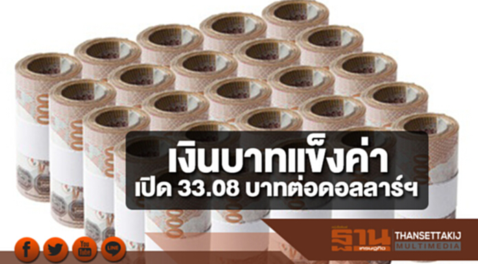 ค่าเงินบาทแข็งค่า 33.08 บาทต่อดอลลาร์ฯ จับตาแผนปฏิรูปภาษี-BOE ขึ้นดอกเบี้ย 0.25% ค่าเงินบาทแข็งค่า 33.08 บาทต่อดอลลาร์ฯ จับตาแผนปฏิรูปภาษี-BOE ขึ้นดอกเบี้ย 0.25%