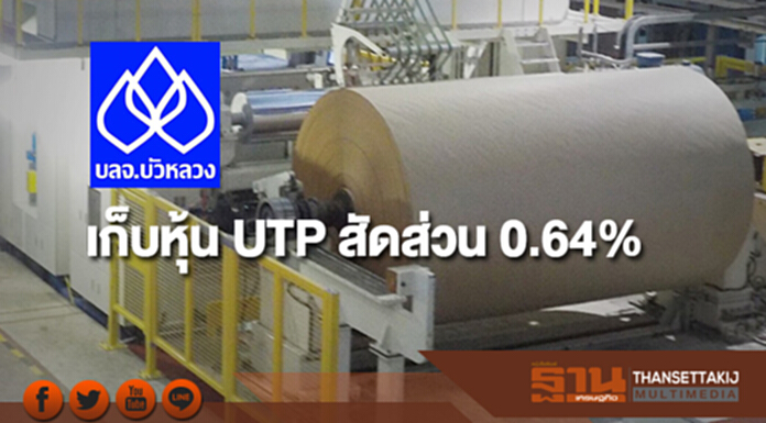 บลจ.บัวหลวง เก็บหุ้น UTP สัดส่วน 0.64% ขยับถือ 5.58% บลจ.บัวหลวง เก็บหุ้น UTP สัดส่วน 0.64% ขยับถือ 5.58%