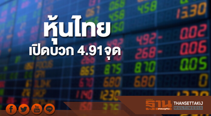 หุ้นไทยเช้านี้เพิ่มขึ้น 4.91 จุด ตลาดหุ้นเอเชียเปิดบวก หุ้นไทยเช้านี้เพิ่มขึ้น 4.91 จุด ตลาดหุ้นเอเชียเปิดบวก
