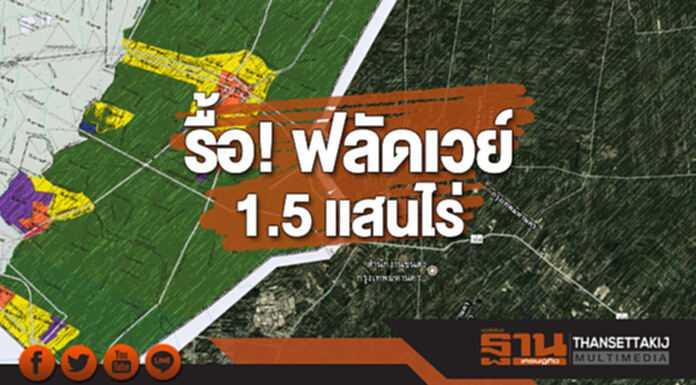 รื้อ! ฟลัดเวย์ 1.5 แสนไร่ รื้อ! ฟลัดเวย์ 1.5 แสนไร่