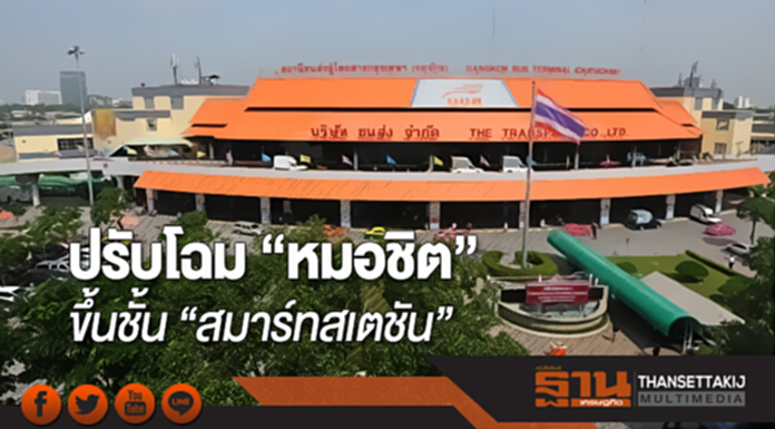 บขส. ปรับโฉม “หมอชิต” ขึ้นชั้น “สมาร์ทสเตชัน” บขส. ปรับโฉม “หมอชิต” ขึ้นชั้น “สมาร์ทสเตชัน”