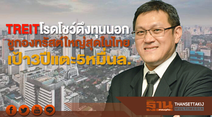 TREITโรดโชว์ดึงทุนนอก ชูกองทรัสต์ใหญ่สุดในไทย-เป้า3ปีแตะ5หมื่นล. TREITโรดโชว์ดึงทุนนอก ชูกองทรัสต์ใหญ่สุดในไทย-เป้า3ปีแตะ5หมื่นล.