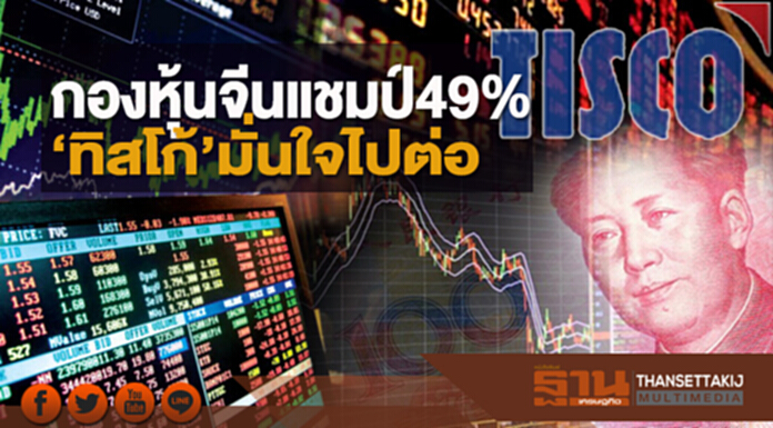 กองหุ้นจีนแชมป์49% ‘ทิสโก้’มั่นใจไปต่อ กองหุ้นจีนแชมป์49% ‘ทิสโก้’มั่นใจไปต่อ