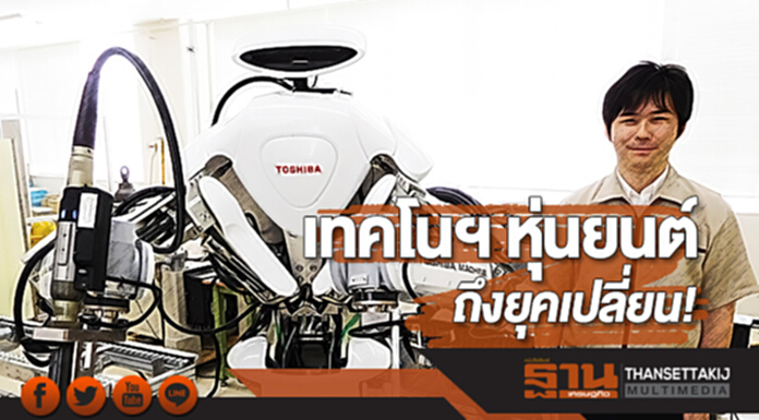 “เทคโนฯ หุ่นยนต์” ถึงยุคเปลี่ยน! “โตชิบา” พัฒนาต้นแบบจักรกลทำงานร่วมมนุษย์ “เทคโนฯ หุ่นยนต์” ถึงยุคเปลี่ยน! “โตชิบา” พัฒนาต้นแบบจักรกลทำงานร่วมมนุษย์