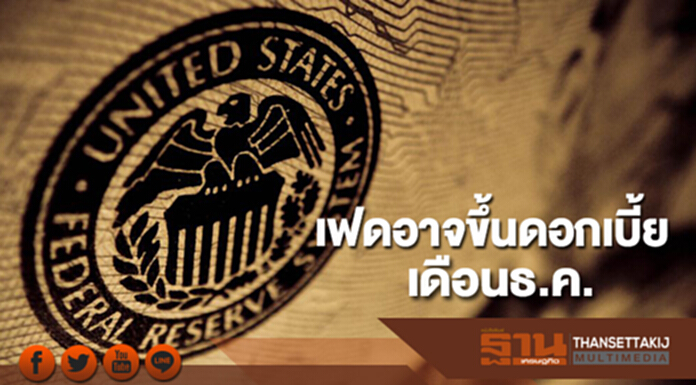 กรุงศรีมองเฟดอาจขึ้นดอกเบี้ยในเดือนธ.ค. คาดบาทมีแนวโน้มแข็งค่าในปี 61 กรุงศรีมองเฟดอาจขึ้นดอกเบี้ยในเดือนธ.ค. คาดบาทมีแนวโน้มแข็งค่าในปี 61