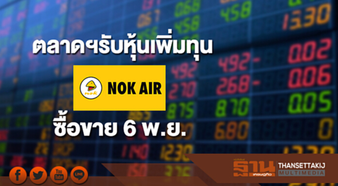 ตลาดฯรับหุ้นเพิ่มทุน NOK ซื้อขาย 6 พ.ย. ตลาดฯรับหุ้นเพิ่มทุน NOK ซื้อขาย 6 พ.ย.