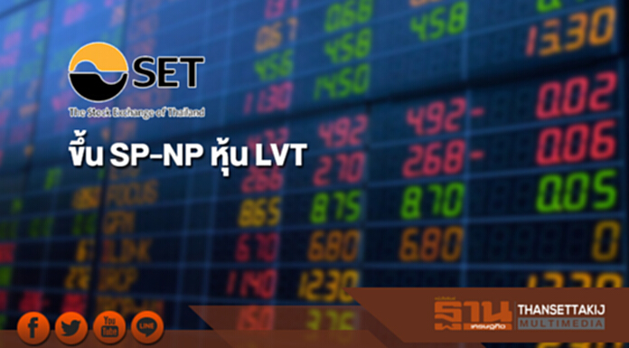 ตลาดฯ ขึ้น SP-NP หุ้น LVT ผู้สอบบัญชีไม่เชื่อมั่นงบ Q3/58 ตลาดฯ ขึ้น SP-NP หุ้น LVT ผู้สอบบัญชีไม่เชื่อมั่นงบ Q3/58