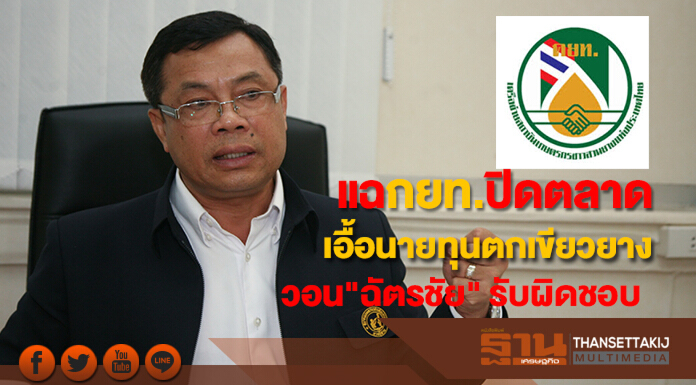 แฉกยท.ปิดตลาดเอื้อนายทุนตกเขียวยาง-เรียกร้อง"ฉัตรชัย" รับผิดชอบ แฉกยท.ปิดตลาดเอื้อนายทุนตกเขียวยาง-เรียกร้อง"ฉัตรชัย" รับผิดชอบ