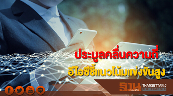กสทช.เดินเครื่องประมูลคลื่นความถี่ อีไอซีชี้ยังมีแนวโน้มแข่งขันสูง กสทช.เดินเครื่องประมูลคลื่นความถี่ อีไอซีชี้ยังมีแนวโน้มแข่งขันสูง