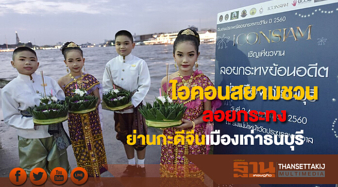 ไอคอนสยามชวนย้อนอดีตย่านกะดีจีน เมืองเก่าธนบุรีในเทศกาลลอยกระทง ไอคอนสยามชวนย้อนอดีตย่านกะดีจีน เมืองเก่าธนบุรีในเทศกาลลอยกระทง