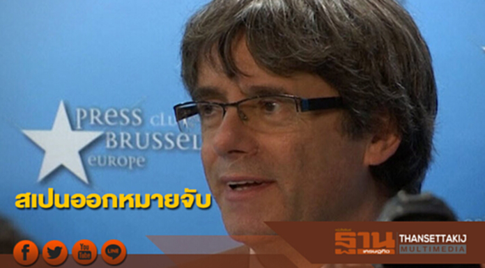 ศาลสเปนออกหมายจับ“การ์เลส ปุยจ์เดอมองต์”อดีตผู้นำแคว้นกาตาลุญญา ศาลสเปนออกหมายจับ“การ์เลส ปุยจ์เดอมองต์”อดีตผู้นำแคว้นกาตาลุญญา