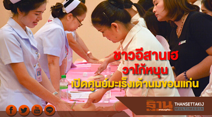 ชาวอีสานเฮขอนแก่นเตรียมเปิดศูนย์มะเร็งเต้านมวาโก้ร่วมระดมทุนซื้อเครื่องมือแพทย์ ชาวอีสานเฮขอนแก่นเตรียมเปิดศูนย์มะเร็งเต้านมวาโก้ร่วมระดมทุนซื้อเครื่องมือแพทย์