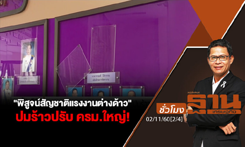 ชั่วโมงฐานเศรษฐกิจ : "พิสูจน์สัญชาติแรงงานต่างด้าว" ปมร้าวปรับ ครม.ใหญ่! (2/4) ชั่วโมงฐานเศรษฐกิจ : "พิสูจน์สัญชาติแรงงานต่างด้าว" ปมร้าวปรับ ครม.ใหญ่! (2/4)
