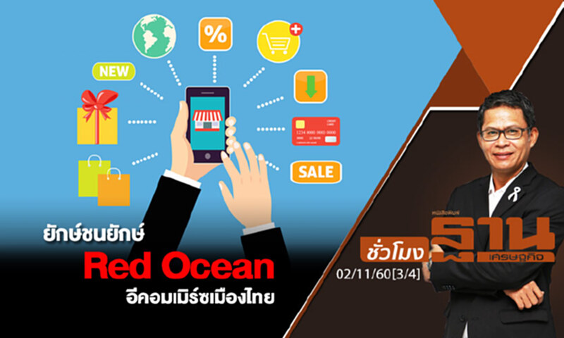 ชั่วโมงฐานเศรษฐกิจ : ยักษ์ชนยักษ์ Red Ocean อีคอมเมิร์ซเมืองไทย (3/4) ชั่วโมงฐานเศรษฐกิจ : ยักษ์ชนยักษ์ Red Ocean อีคอมเมิร์ซเมืองไทย (3/4)