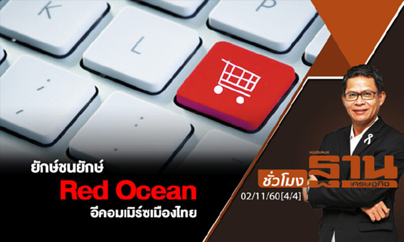 ชั่วโมงฐานเศรษฐกิจ : ยักษ์ชนยักษ์ Red Ocean อีคอมเมิร์ซเมืองไทย (4/4) ชั่วโมงฐานเศรษฐกิจ : ยักษ์ชนยักษ์ Red Ocean อีคอมเมิร์ซเมืองไทย (4/4)