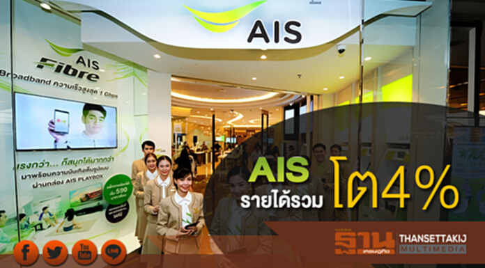 เอไอเอส เผยรายได้รวมโต 4% เอไอเอส เผยรายได้รวมโต 4%
