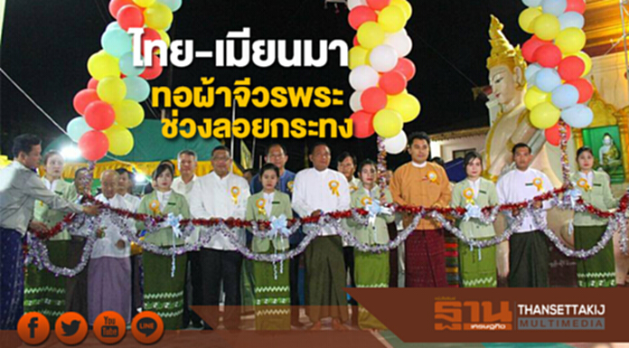 ไทย-เมียนมาทอผ้าจีวรพระช่วงลอยกระทง ไทย-เมียนมาทอผ้าจีวรพระช่วงลอยกระทง