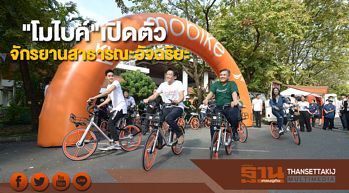 "โมไบค์"เปิดตัวจักรยานสาธารณะอัจฉริยะครั้งแรกของไทย "โมไบค์"เปิดตัวจักรยานสาธารณะอัจฉริยะครั้งแรกของไทย