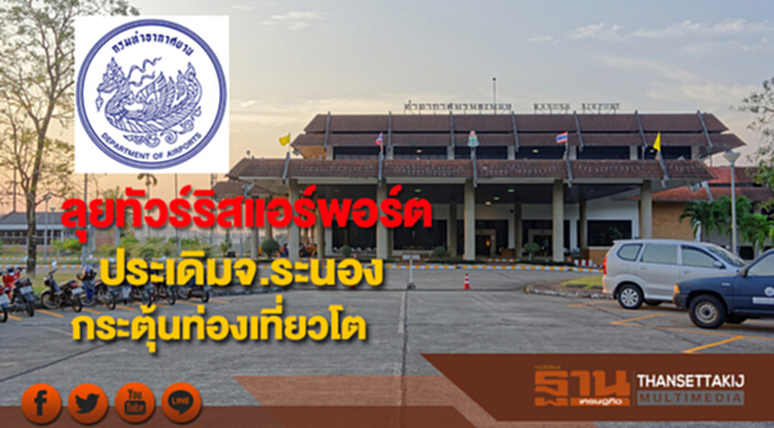 กรมท่าอากาศยานคิกออฟทัวร์ริสแอร์พอร์ตประเดิมจ.ระนองกระตุ้นท่องเที่ยวโต กรมท่าอากาศยานคิกออฟทัวร์ริสแอร์พอร์ตประเดิมจ.ระนองกระตุ้นท่องเที่ยวโต