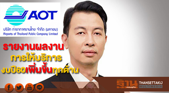 ทอท.รายงานผลงานด้านการให้บริการงบปี60เพิ่มขึ้นทุกด้าน ทอท.รายงานผลงานด้านการให้บริการงบปี60เพิ่มขึ้นทุกด้าน
