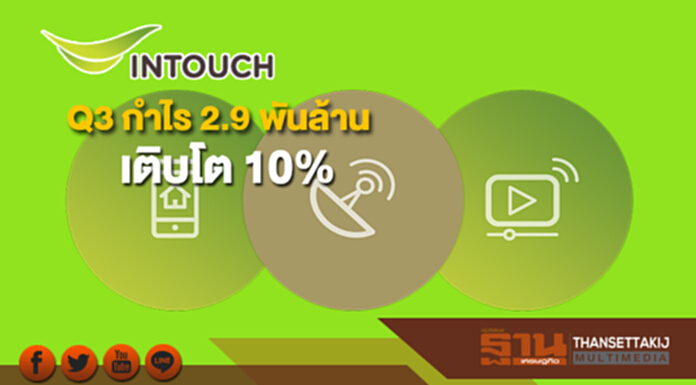 INTUCH งบ Q3 กำไร 2.9 พันล้าน เติบโต 10% INTUCH งบ Q3 กำไร 2.9 พันล้าน เติบโต 10%