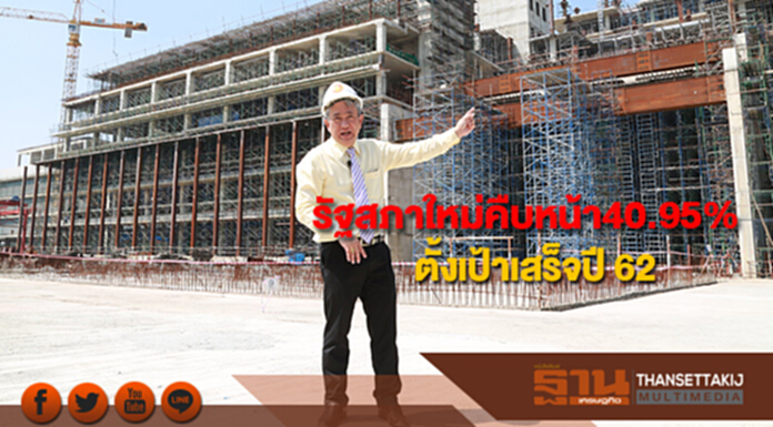 รัฐสภาใหม่คืบหน้าร้อยละ 40.95 ตั้งเป้าก่อสร้างให้เสร็จปี 2562 รัฐสภาใหม่คืบหน้าร้อยละ 40.95 ตั้งเป้าก่อสร้างให้เสร็จปี 2562