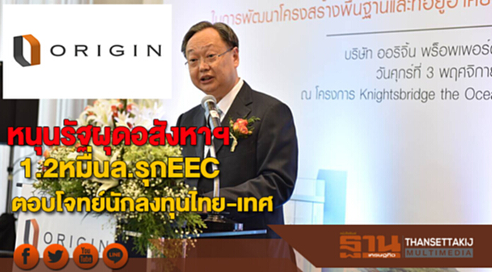ออริจิ้นหนุนรัฐผุดอสังหาฯกว่า1.2หมื่นล.รุกEECตอบโจทย์นักลงทุนไทย-ต่างชาติ ออริจิ้นหนุนรัฐผุดอสังหาฯกว่า1.2หมื่นล.รุกEECตอบโจทย์นักลงทุนไทย-ต่างชาติ