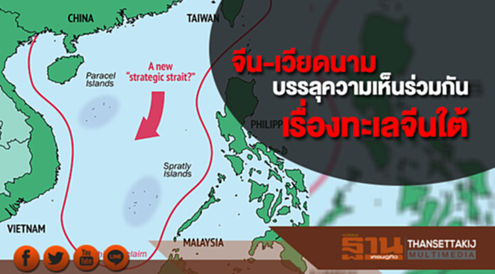 จีน-เวียดนาม บรรลุความเห็นร่วมกันเรื่องทะเลจีนใต้ จีน-เวียดนาม บรรลุความเห็นร่วมกันเรื่องทะเลจีนใต้