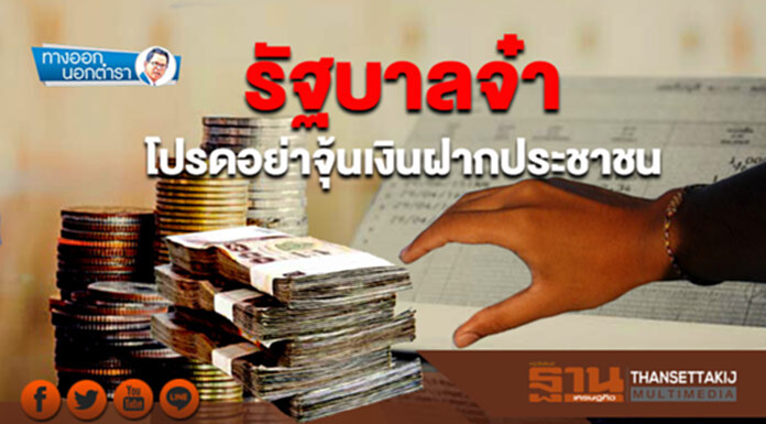 ทางออกนอกตำรา : รัฐบาลจ๋า โปรดอย่าจุ้นเงินฝากประชาชน ทางออกนอกตำรา : รัฐบาลจ๋า โปรดอย่าจุ้นเงินฝากประชาชน