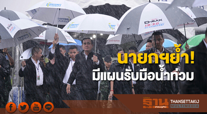 นายกฯย้ำรัฐบาลมีแผนจัดการปัญหาน้ำท่วม นายกฯย้ำรัฐบาลมีแผนจัดการปัญหาน้ำท่วม