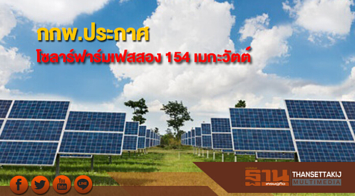 กกพ.ประกาศโซลาร์ฟาร์มเฟสสอง 154 เมกะวัตต์ กกพ.ประกาศโซลาร์ฟาร์มเฟสสอง 154 เมกะวัตต์