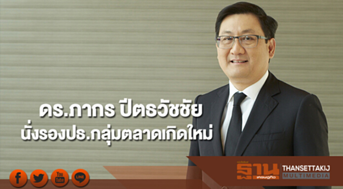 'ดร.ภากร ปีตธวัชชัย' นั่งรองประธานกลุ่มตลาดเกิดใหม่ 'ดร.ภากร ปีตธวัชชัย' นั่งรองประธานกลุ่มตลาดเกิดใหม่