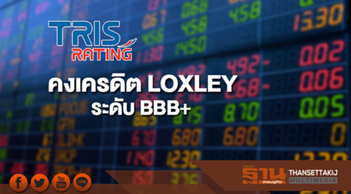 ทริสคงเครดิต LOXLEY ระดับ BBB+ เรทติ้งหุ้นกู้อยู่ที่ A- ทริสคงเครดิต LOXLEY ระดับ BBB+ เรทติ้งหุ้นกู้อยู่ที่ A-