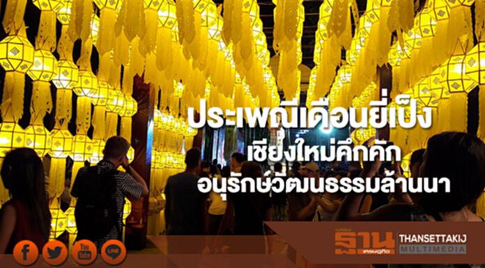 ประเพณีเดือนยี่เป็งเชียงใหม่คึกคักเน้นอนุรักษ์วัฒนธรรมศิลปะล้านนา ประเพณีเดือนยี่เป็งเชียงใหม่คึกคักเน้นอนุรักษ์วัฒนธรรมศิลปะล้านนา