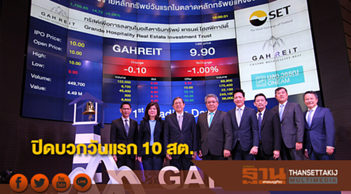 GAHREIT ขยับท้ายตลาดปิดบวกวันแรก 10 สต. GAHREIT ขยับท้ายตลาดปิดบวกวันแรก 10 สต.