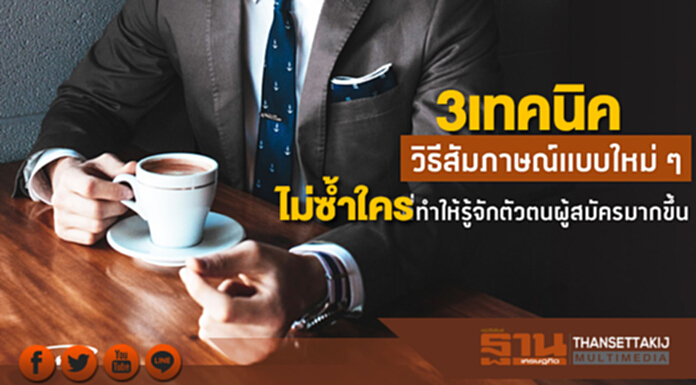 เปิด3เทคนิคสัมภาษณ์งานไม่ซ้ำใครให้องค์กรวิเคราะห์ตัวตนผู้สมัครแม่นยำขึ้น เปิด3เทคนิคสัมภาษณ์งานไม่ซ้ำใครให้องค์กรวิเคราะห์ตัวตนผู้สมัครแม่นยำขึ้น
