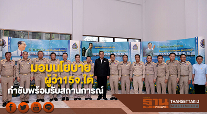 นายกฯมอบนโยบายผู้ว่า15จ.ใต้กำชับวางแผนก่อนพร้อมรับสถานการณ์ นายกฯมอบนโยบายผู้ว่า15จ.ใต้กำชับวางแผนก่อนพร้อมรับสถานการณ์
