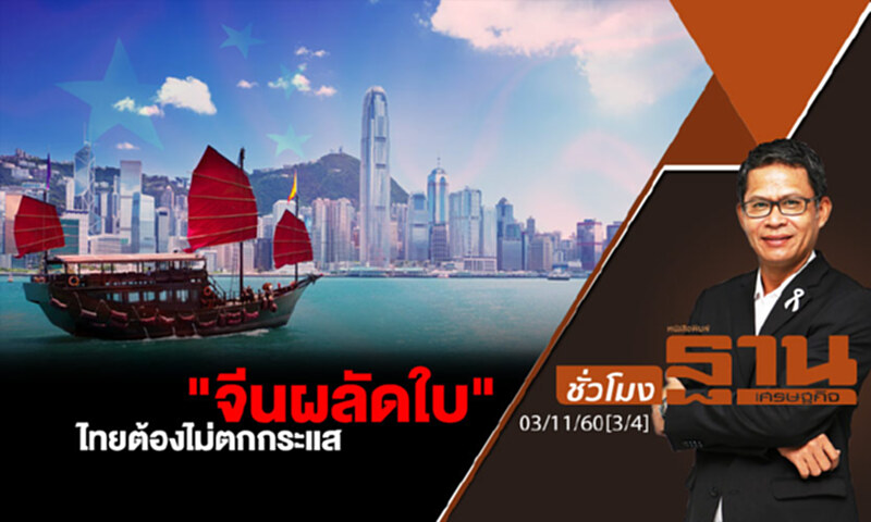 ชั่วโมงฐานเศรษฐกิจ : "จีนผลัดใบ" ไทยต้องไม่ตกกระแส (3/4) ชั่วโมงฐานเศรษฐกิจ : "จีนผลัดใบ" ไทยต้องไม่ตกกระแส (3/4)