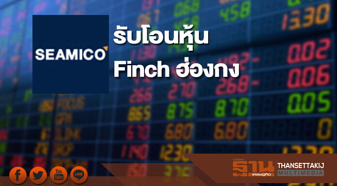 ZMICO รับโอนหุ้น Finch ฮ่องกง เพิ่มโอกาสลงทุน-ขยายกลุ่มลูกค้าใหม่ ZMICO รับโอนหุ้น Finch ฮ่องกง เพิ่มโอกาสลงทุน-ขยายกลุ่มลูกค้าใหม่