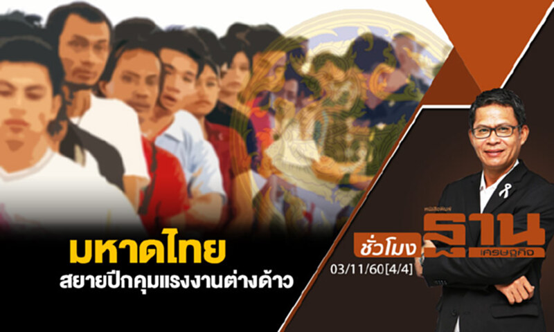 ชั่วโมงฐานเศรษฐกิจ : มหาดไทย สยายปีกคุมแรงงานต่างด้าว (4/4) ชั่วโมงฐานเศรษฐกิจ : มหาดไทย สยายปีกคุมแรงงานต่างด้าว (4/4)