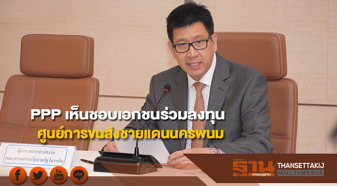 PPP เห็นชอบเอกชนร่วมลงทุนโครงการศูนย์การขนส่งชายแดน จ.นครพนม PPP เห็นชอบเอกชนร่วมลงทุนโครงการศูนย์การขนส่งชายแดน จ.นครพนม