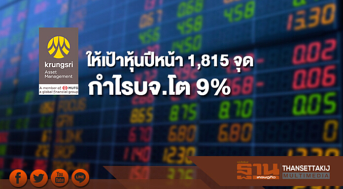 บลจ.กรุงศรี ให้เป้าหุ้นปีหน้า 1,815 จุด กำไรบจ.โต 9% บลจ.กรุงศรี ให้เป้าหุ้นปีหน้า 1,815 จุด กำไรบจ.โต 9%