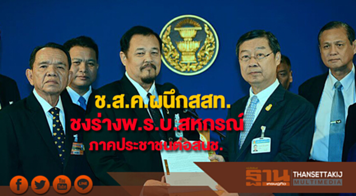 ช.ส.ค.ผนึกสสท.ชงเสนอร่างพ.ร.บ.สหกรณ์ภาคประชาชนต่อสนช. ช.ส.ค.ผนึกสสท.ชงเสนอร่างพ.ร.บ.สหกรณ์ภาคประชาชนต่อสนช.