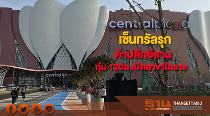 เซ็นทรัลรุกค้าปลีกอีสานทุ่ม 120 ล้านเปิดสาขาโคราช เซ็นทรัลรุกค้าปลีกอีสานทุ่ม 120 ล้านเปิดสาขาโคราช