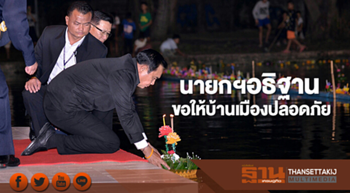 นายกฯลอยกระทง อธิฐานขอให้บ้านเมืองปลอดภัย และขอให้สิ่งไม่ดีออกไป นายกฯลอยกระทง อธิฐานขอให้บ้านเมืองปลอดภัย และขอให้สิ่งไม่ดีออกไป